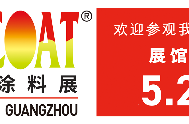 2026中国国际涂料展邀请函